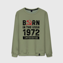 Мужской свитшот хлопок Born In The USSR 1972 Limited Edition