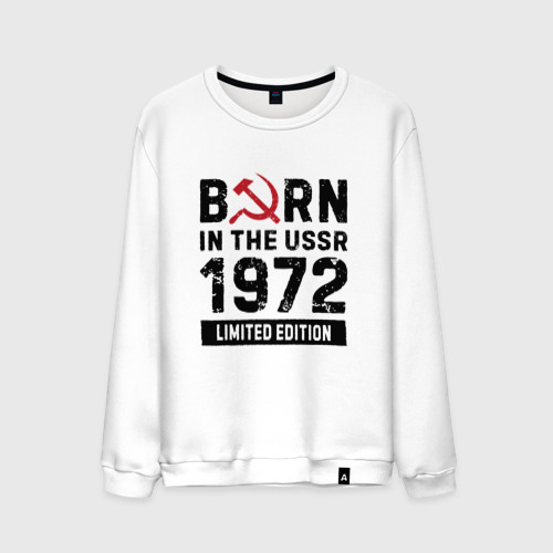 Мужской свитшот хлопок Born In The USSR 1972 Limited Edition, цвет белый