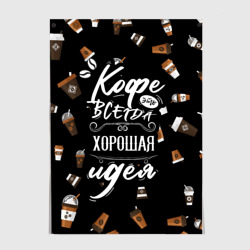 Постер Кофе как самая лучшая идея