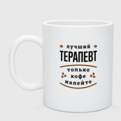 Кружка керамическая Лучший Терапевт, только кофе налейте