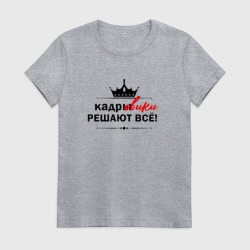 Женская футболка хлопок Кадровики решают всё