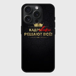 Чехол силиконовый для Apple iPhone 15 Pro Мax матовый Кадровики решают всё с фоном