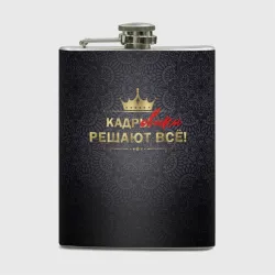 Фляга Кадровики решают всё (с фоном)