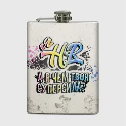 Фляга В чем твоя суперсила? HR
