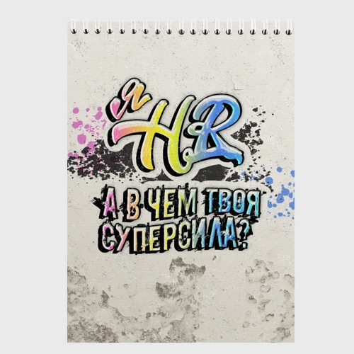 Скетчбук В чем твоя суперсила? HR