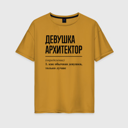 Женская футболка хлопок Oversize Девушка Архитектор: определение