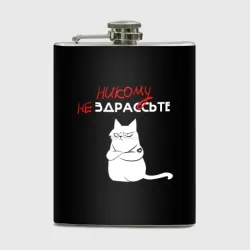 Фляга Неприветливый кот