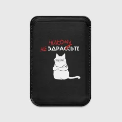 Картхолдер Magsafe магнитный Неприветливый кот