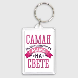 Брелок прямоугольный 35*50 Самая восхитительная мама на свете