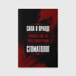 Обложка для паспорта матовая кожа Надпись: сила в правде, а правда в Том, что перед тобой лучший Стоматолог [FS]
