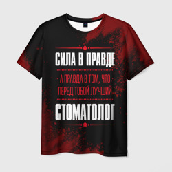 Надпись: сила в правде, а правда в Том, что перед тобой лучший Стоматолог [FS] – Футболка с принтом купить со скидкой в -26%