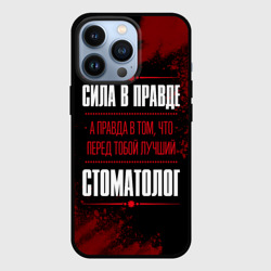 Чехол для iPhone 13 Pro Надпись: сила в правде, а правда в Том, что перед тобой лучший Стоматолог [FS]