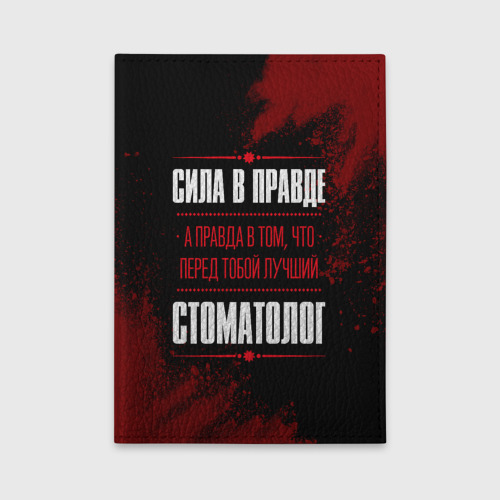 Обложка для автодокументов Надпись: сила в правде, а правда в Том, что перед тобой лучший Стоматолог [FS]