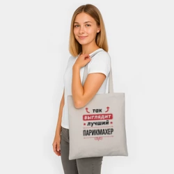 Шоппер BioNature Так выглядит лучший Парикмахер стрелочки наверх - фото 2