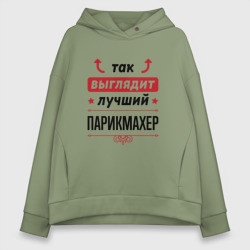 Женское худи Oversize хлопок Так выглядит лучший Парикмахер стрелочки наверх