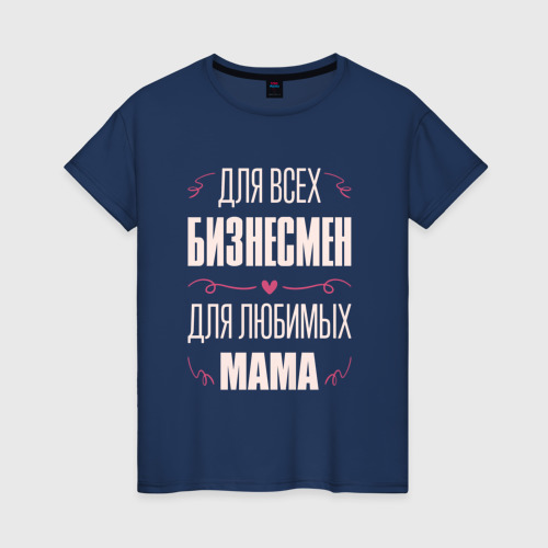 Женская футболка хлопок Бизнесмен Мама, цвет темно-синий