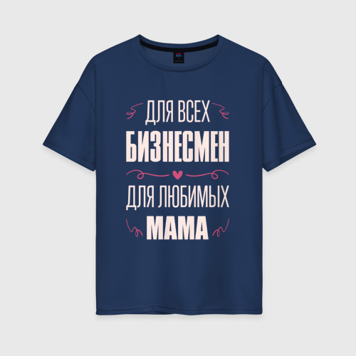 Женская футболка хлопок Oversize Бизнесмен Мама, цвет темно-синий