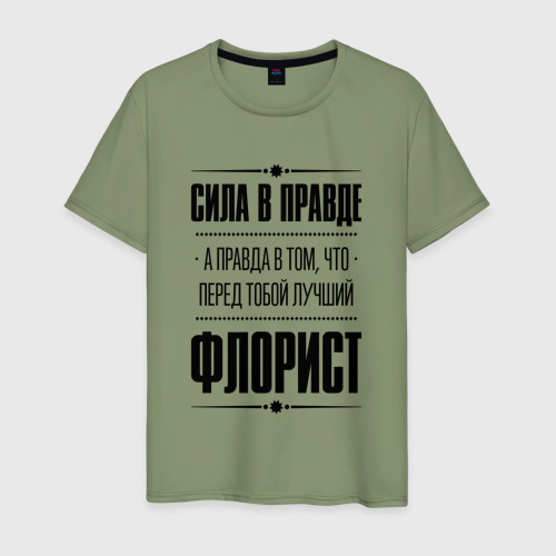 Мужская футболка хлопок Надпись: Сила в правде, а правда в том, что перед тобой лучший Флорист, цвет авокадо