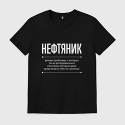 Мужская футболка хлопок Как Нефтяник решает проблемы