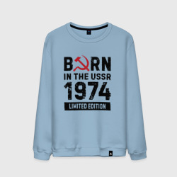 Мужской свитшот хлопок Born In The USSR 1974 Limited Edition