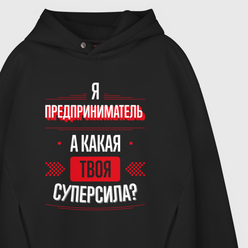 Мужское худи Oversize хлопок Надпись: я Предприниматель, а какая твоя суперсила?, цвет черный - фото 4