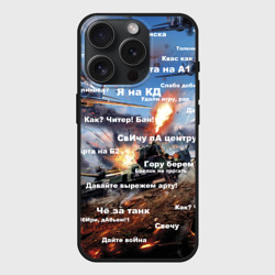 Чехол силиконовый для Apple iPhone 15 Pro матовый Сленг геймера танкиста