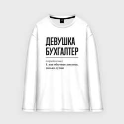 Женский лонгслив oversize хлопок Девушка Бухгалтер: определение