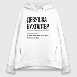 Женское худи Oversize хлопок Девушка Бухгалтер: определение