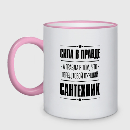 Кружка двухцветная Надпись: Сила в правде, а правда в том, что перед тобой лучший Сантехник | FS, цвет Кант розовый