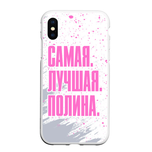 Чехол для iPhone XS Max матовый Надпись Самая Лучшая Полина