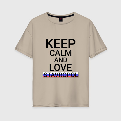 Женская футболка хлопок Oversize Keep calm Stavropol (Ставрополь), цвет миндальный