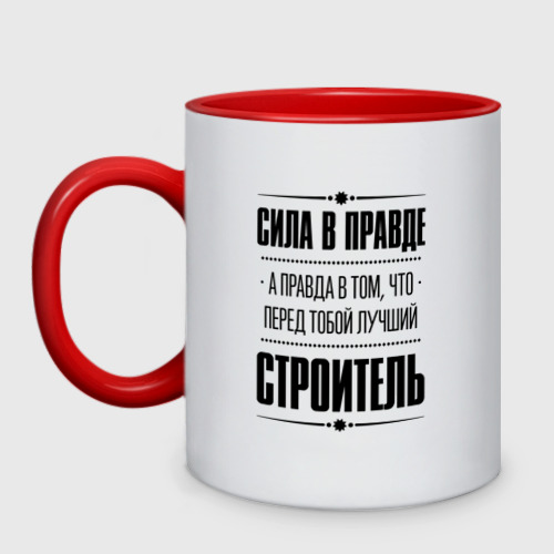 Кружка двухцветная Надпись: Сила в правде, а правда в Том, что перед тобой лучший Строитель, цвет белый + красный