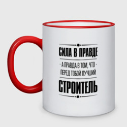 Кружка двухцветная Надпись: Сила в правде, а правда в Том, что перед тобой лучший Строитель