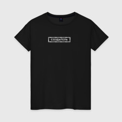 Женская футболка хлопок Vsemayki Merch - Создатель White