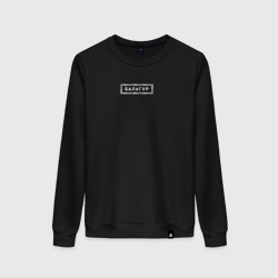 Vsemayki Merch - Балагур White – Женский свитшот хлопок с принтом купить со скидкой в -13%