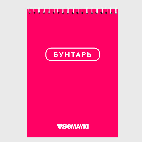 Скетчбук Vsemayki Merch - Бунтарь Pink