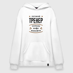 Худи SuperOversize хлопок Лучший Тренер, только кофе налейте