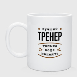 Кружка керамическая Лучший Тренер, только кофе налейте