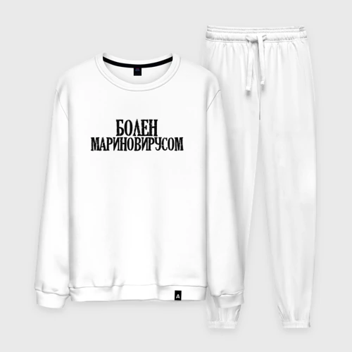 Мужской костюм хлопок с принтом БОЛЕН МАРИНОВИРУСОМ, вид спереди #2
