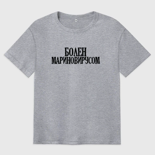 Мужская футболка хлопок Oversize с принтом БОЛЕН МАРИНОВИРУСОМ, вид спереди #2