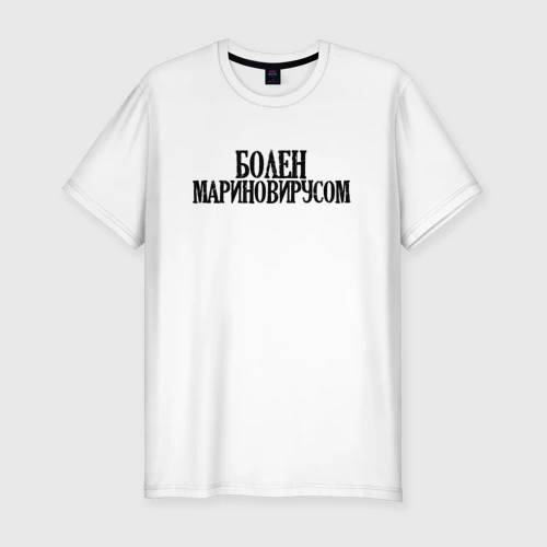 Мужская футболка хлопок Slim с принтом БОЛЕН МАРИНОВИРУСОМ, вид спереди #2