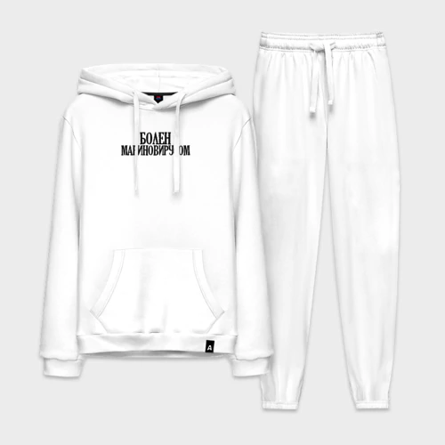 Мужской костюм хлопок с толстовкой с принтом БОЛЕН МАРИНОВИРУСОМ, вид спереди #2