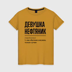 Женская футболка хлопок Девушка Нефтяник: определение