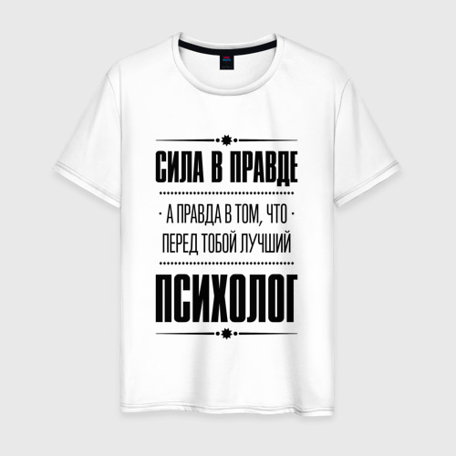 Мужская футболка хлопок Надпись: Сила в правде, а правда в том, что перед тобой лучший Психолог, цвет белый