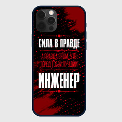 Чехол для iPhone 12 Pro Max Надпись: сила в правде, а правда в Том, что перед тобой лучший Инженер FS