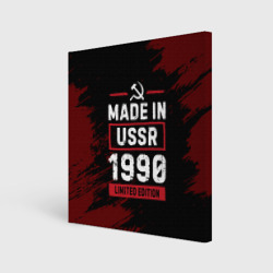 Холст квадратный Made In USSR 1990 Limited Edition