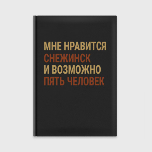 Ежедневник Мне нравиться Снежинск