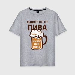 Женская футболка хлопок Oversize Живот не от пива, а для пива
