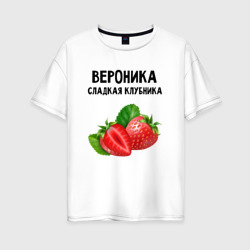 Женская футболка хлопок Oversize Вероника сладкая клубника