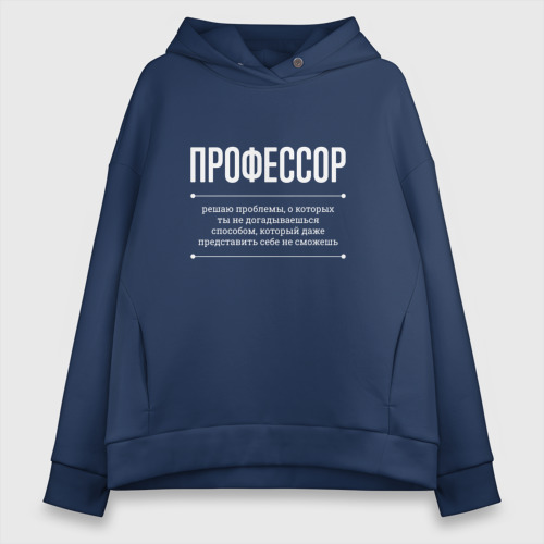 Женское худи Oversize хлопок Как Профессор решает проблемы, цвет темно-синий